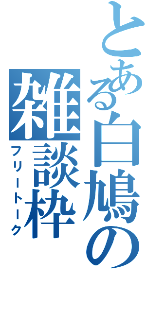 とある白鳩の雑談枠（フリートーク）