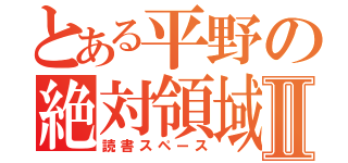 とある平野の絶対領域Ⅱ（読書スペース）