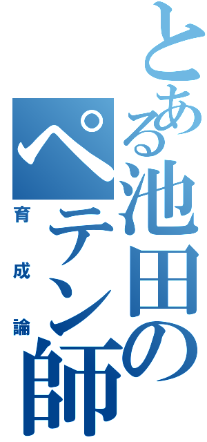 とある池田のペテン師Ⅱ（育成論）