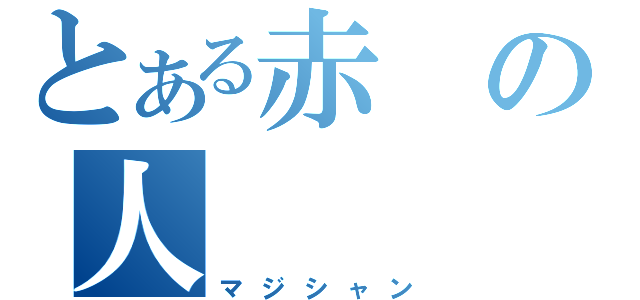 とある赤の人（マジシャン）