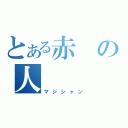 とある赤の人（マジシャン）