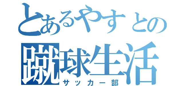 とあるやすとの蹴球生活（サッカー部）