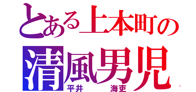 とある上本町の清風男児（平井   海吏）