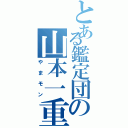 とある鑑定団の山本一重（やまモン）