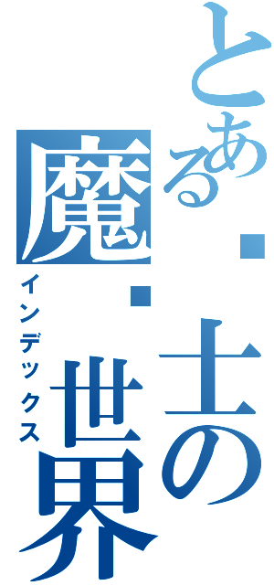 とある术士の魔兽世界（インデックス）