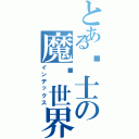 とある术士の魔兽世界（インデックス）