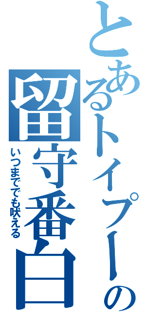 とあるトイプードルの留守番白書（いつまででも吠える）