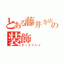 とある藤井寺店の装飾（ディスプレイ）