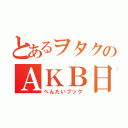 とあるヲタクのＡＫＢ日記（へんたいブック）