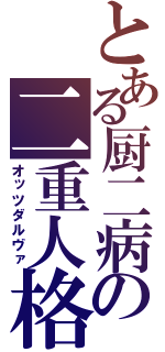 とある厨二病の二重人格（オッツダルヴァ）