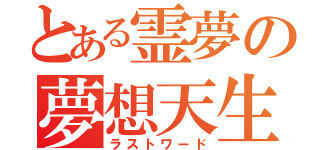 とある霊夢の夢想天生（ラストワード）