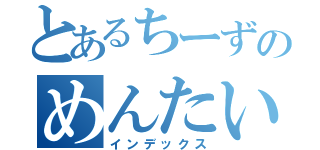 とあるちーずのめんたいこ（インデックス）