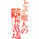 とある魔人の究極放送（ウルトラＴＶ）