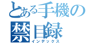 とある手機の禁目録（インデックス）
