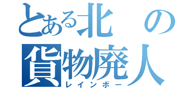 とある北の貨物廃人（レインボー）