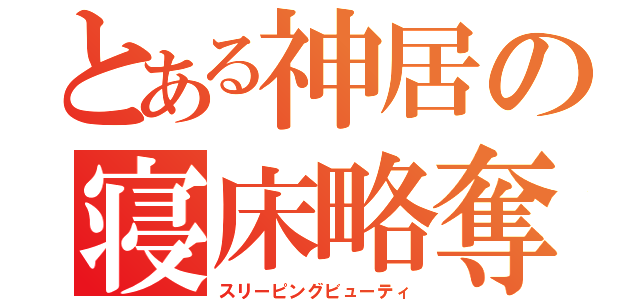 とある神居の寝床略奪（スリーピングビューティ）