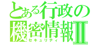 とある行政の機密情報Ⅱ（セキュリティ）