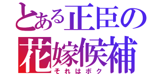 とある正臣の花嫁候補（それはボク）