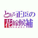 とある正臣の花嫁候補（それはボク）