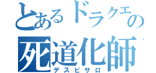 とあるドラクエの死道化師（デスピサロ）