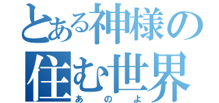 とある神様の住む世界（あのよ）