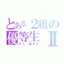 とある２組の優等生Ⅱ（そう、梨子さ）