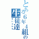 とある６年４組の生徒達（せいとたち）