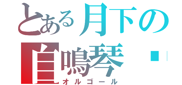 とある月下の自鳴琴♫（オルゴール）