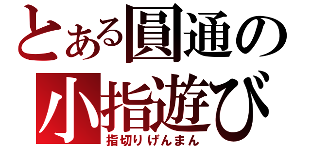 とある圓通の小指遊び（指切りげんまん）