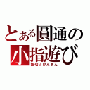 とある圓通の小指遊び（指切りげんまん）