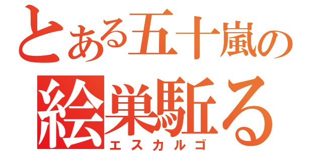 とある五十嵐の絵巣駈る語（エスカルゴ）