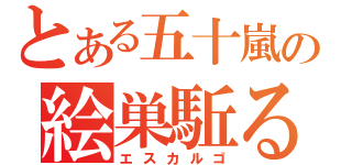 とある五十嵐の絵巣駈る語（エスカルゴ）