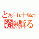 とある五十嵐の絵巣駈る語（エスカルゴ）