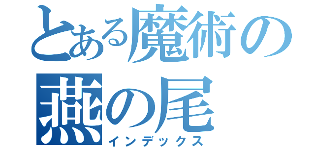 とある魔術の燕の尾（インデックス）