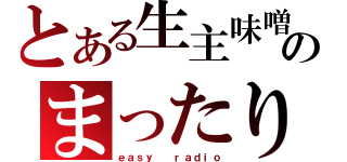 とある生主味噌のまったり枠（ｅａｓｙ  ｒａｄｉｏ）