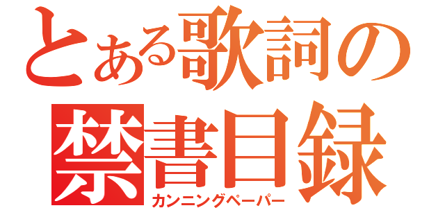 とある歌詞の禁書目録（カンニングペーパー）