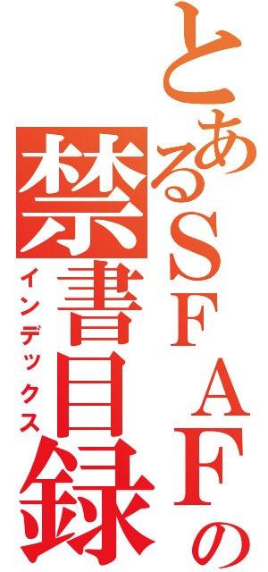 とあるＳＦＡＦＳＦＡＳＦＤの禁書目録ＡＤＳＦＳＡＦ（インデックス）