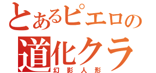 とあるピエロの道化クラウン（幻影人形）