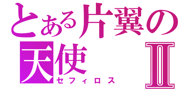 とある片翼の天使Ⅱ（セフィロス）