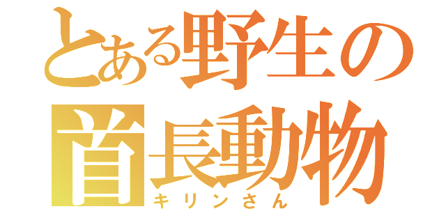 とある野生の首長動物（キリンさん）