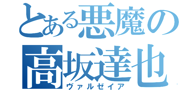 とある悪魔の高坂達也（ヴァルゼイア）