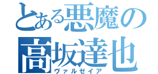 とある悪魔の高坂達也（ヴァルゼイア）