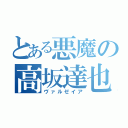 とある悪魔の高坂達也（ヴァルゼイア）