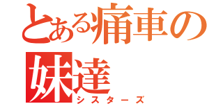 とある痛車の妹達（シスターズ）