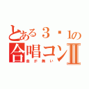 とある３−１の合唱コンⅡ（金が無い）