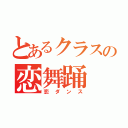 とあるクラスの恋舞踊（恋ダンス）