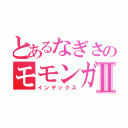 とあるなぎさのモモンガⅡ（インデックス）