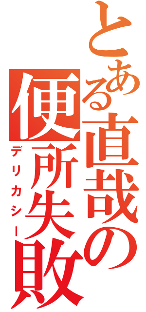 とある直哉の便所失敗（デリカシー）