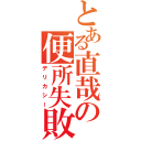 とある直哉の便所失敗（デリカシー）