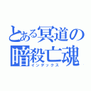 とある冥道の暗殺亡魂（インデックス）